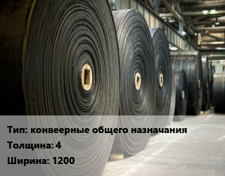 Конвейерная лента РТИ конвеерные общего назначания 4х1200, м, ТК-200-3/1 2.2,ТК-200-3/1 2ЛМ,ТК-200-4/2 2ЛМ,ТК-200-5/2 2.2,ТК-200-6/2 2.2 цена от 4016 Тг / м, где купить, условия доставки в Алматы и Алматинской области